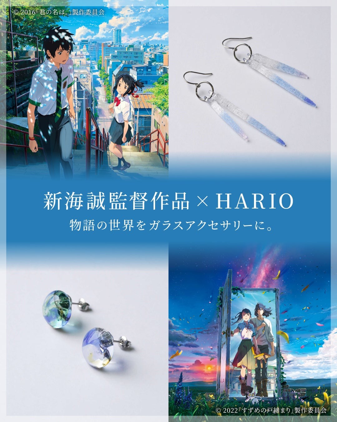 HARIO Lampwork Factory『君の名は。』『すずめの戸締まり』コラボピアス