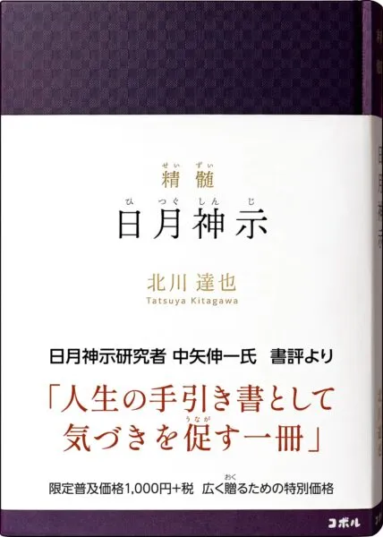 『精髄 日月神示』書影
