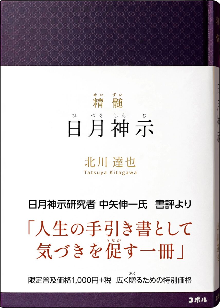 『精髄　日月神示』書影
