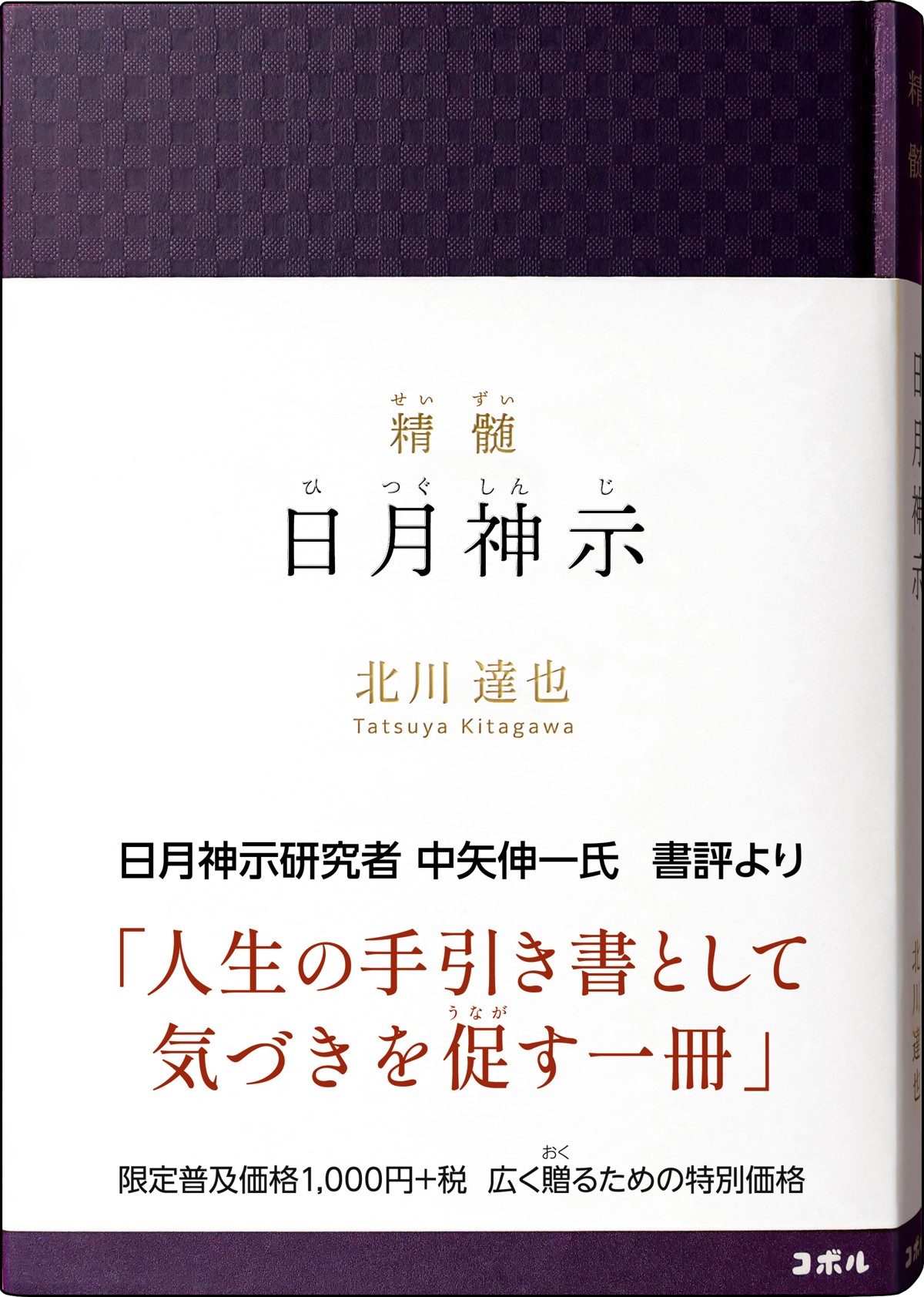 『精髄　日月神示』書影