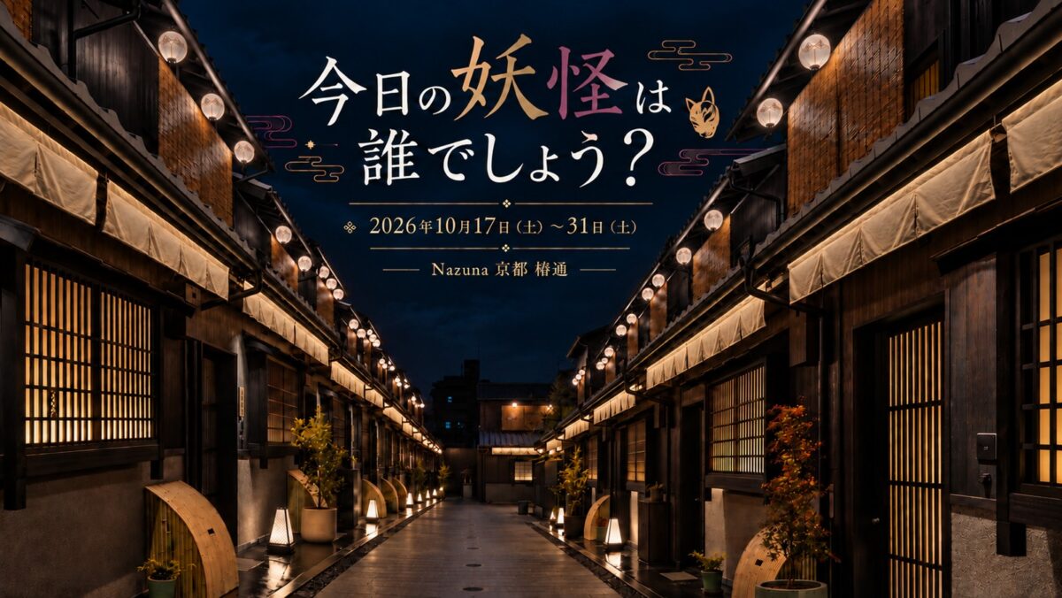 「今日の妖怪は誰でしょう？」告知画像