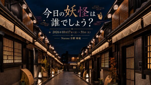 「今日の妖怪は誰でしょう？」告知画像