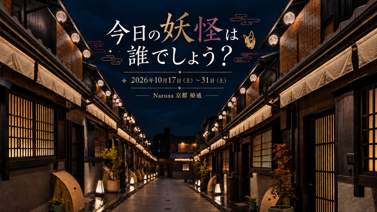 「今日の妖怪は誰でしょう?」告知画像
