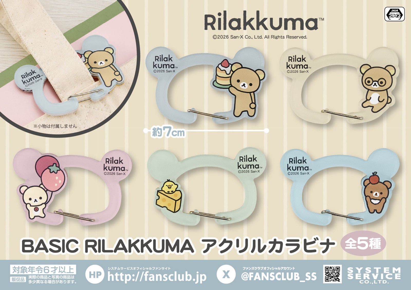 リラックマ BASIC RILAKKUMA アクリルカラビナ