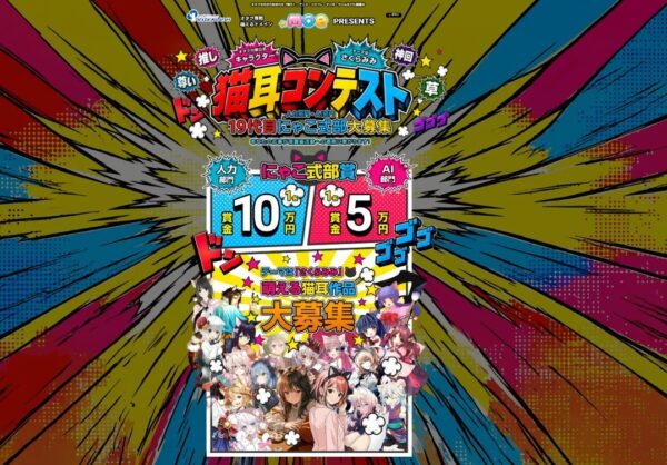 猫耳コンテスト 19代目にゃこ式部募集