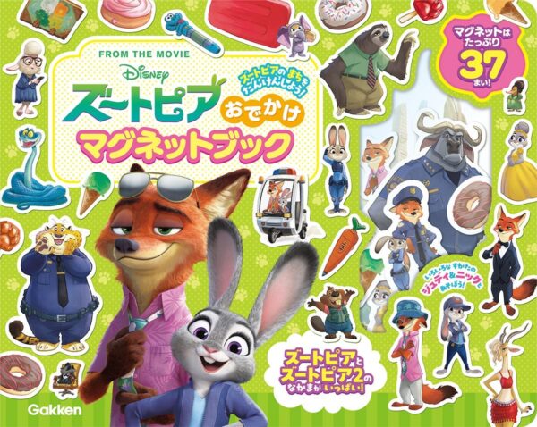『ズートピア おでかけマグネットブック』表紙