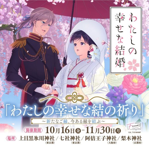 アニメ「わたしの幸せな結婚」〜わたしの幸せな結の祈り〜 告知ビジュアル