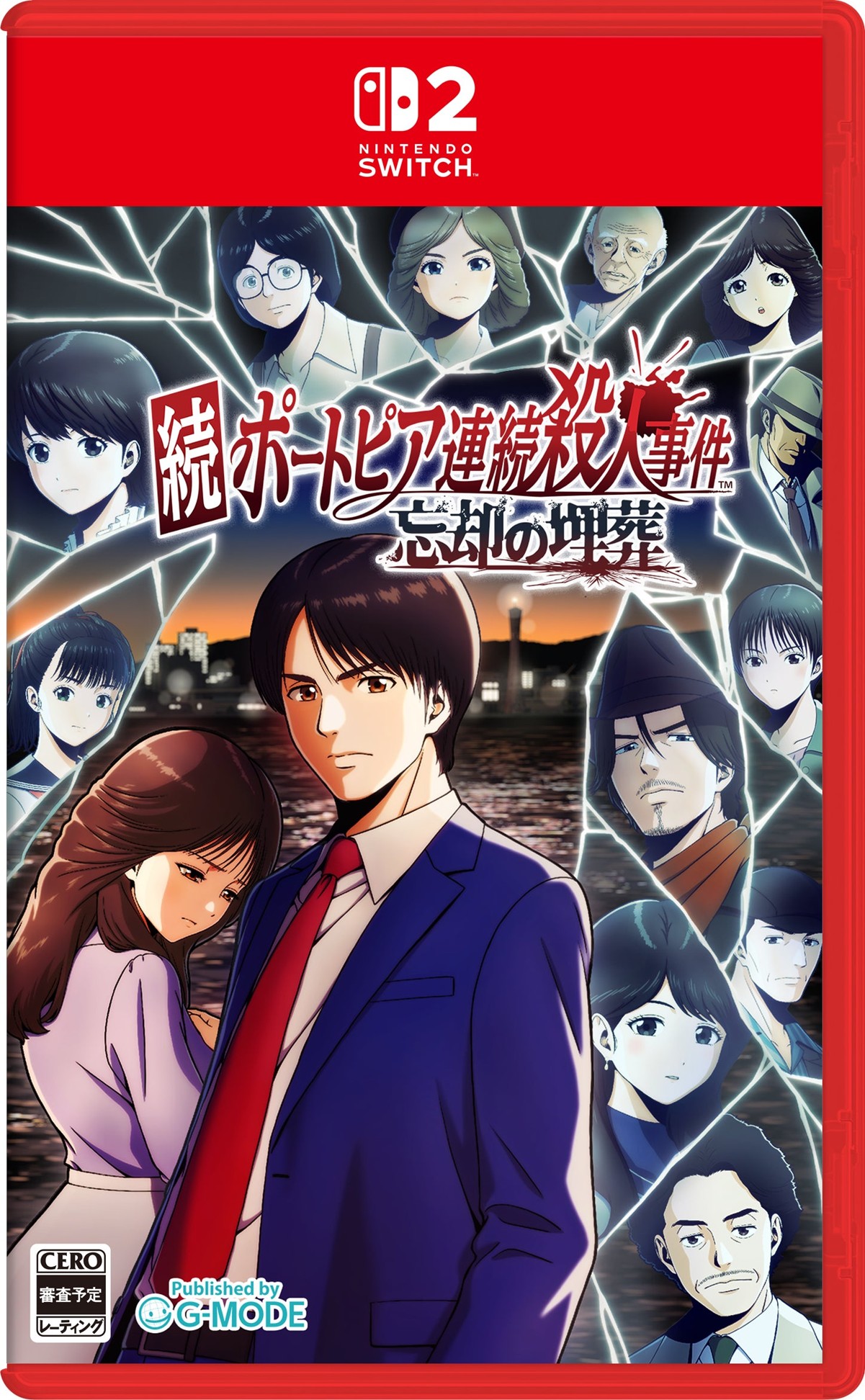 続ポートピア連続殺人事件:忘却の埋葬 Nintendo Switch 2パッケージ版
