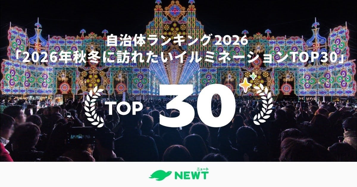 2026年版 イルミネーション自治体ランキング メインビジュアル