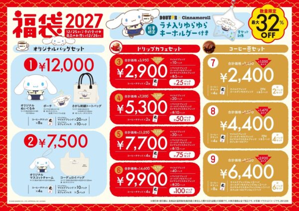 ドトール×シナモロール「福袋2027」全9種一覧