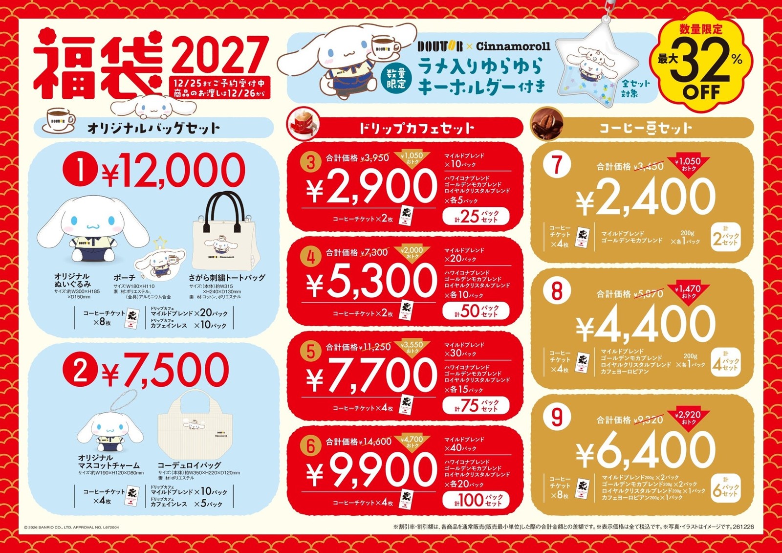 ドトール×シナモロール「福袋2027」全9種一覧
