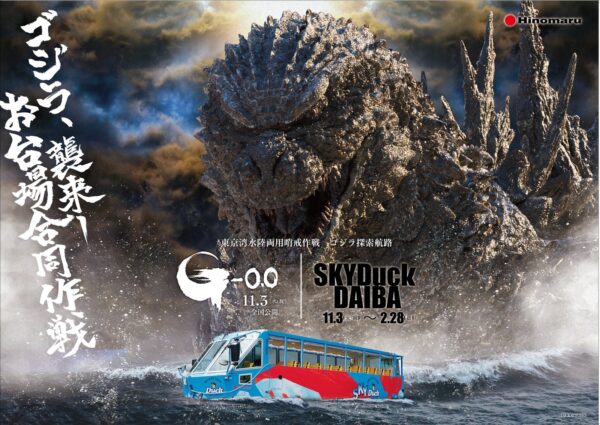 スカイダック台場「東京湾水陸両用哨戒作戦 ゴジラ探索航路」キービジュアル