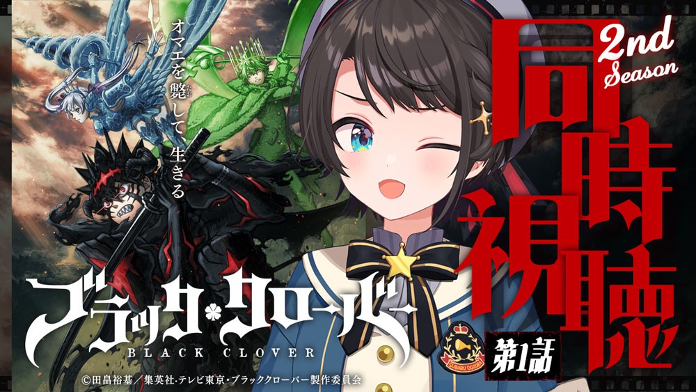 TVアニメ「ブラッククローバー」2nd Season 大空スバル同時視聴配信