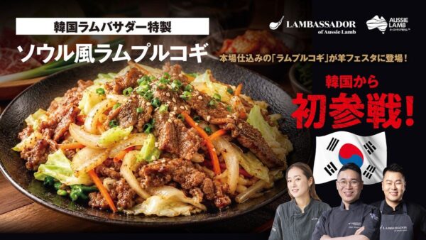 韓国ラムバサダー特製ラムプルコギ