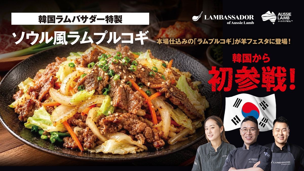 韓国ラムバサダー特製ラムプルコギ