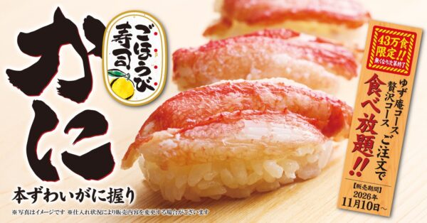 ゆず庵「本ずわいがに握り」食べ放題の販促画像