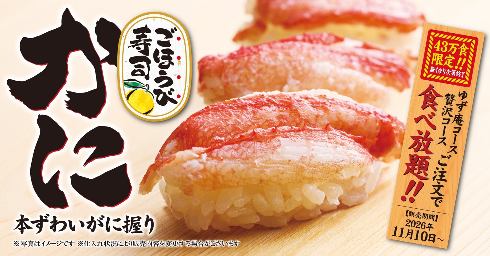 ゆず庵「本ずわいがに握り」食べ放題の販促画像