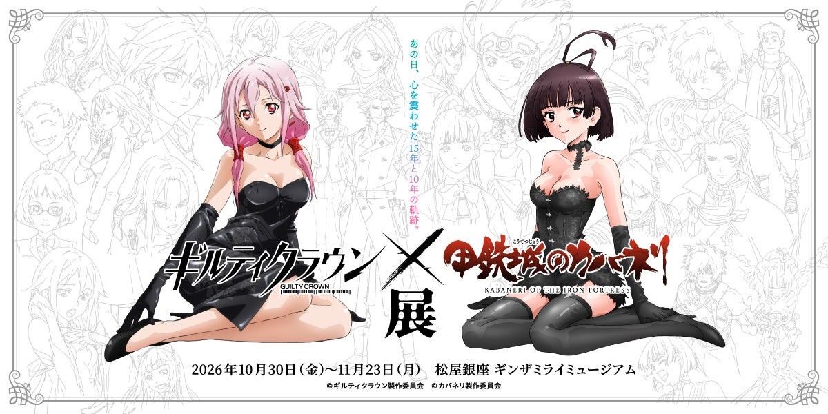 ギルティクラウン×甲鉄城のカバネリ展 ビジュアル