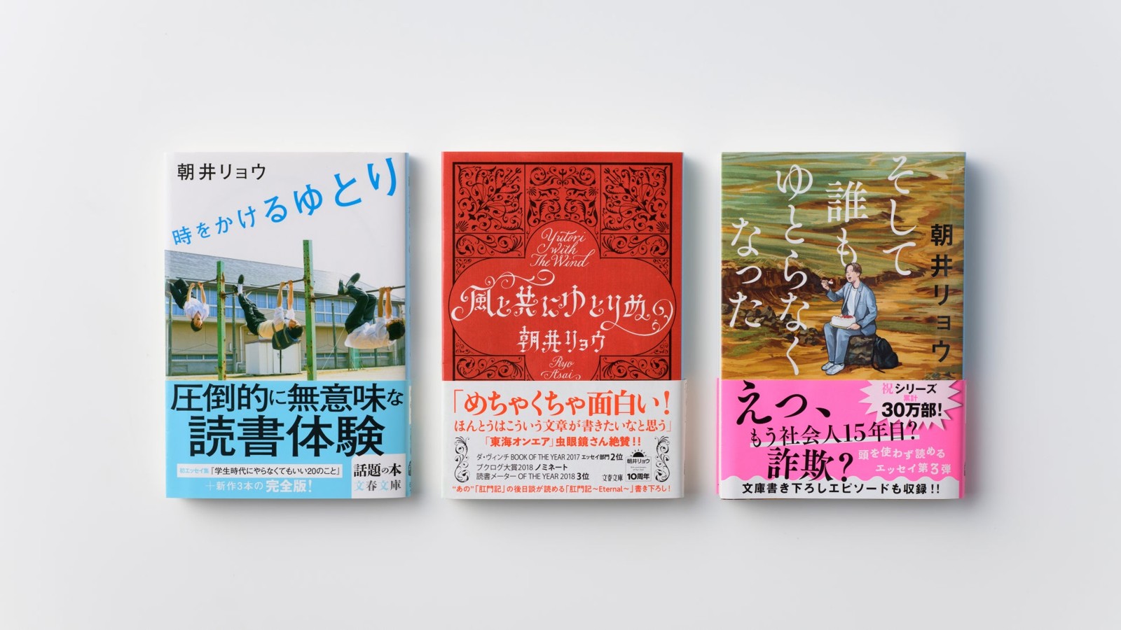初版帯を巻いた朝井リョウ「ゆとり三部作」