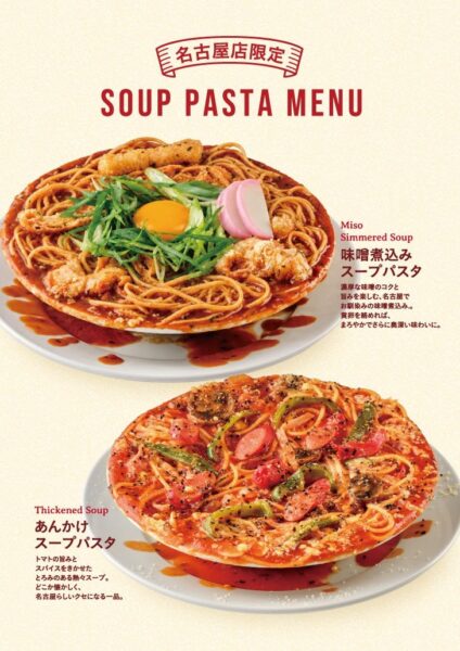 オリジナルパンケーキハウス ラシック名古屋店限定の味噌煮込みスープパスタとあんかけスープパスタ