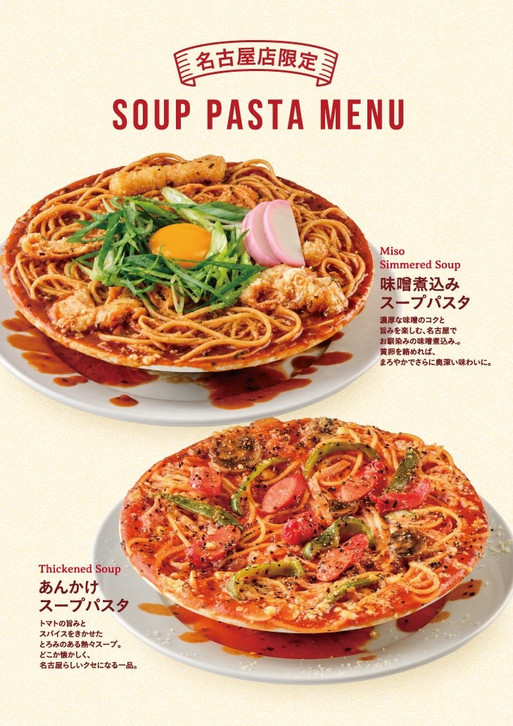 オリジナルパンケーキハウス ラシック名古屋店限定の味噌煮込みスープパスタとあんかけスープパスタ