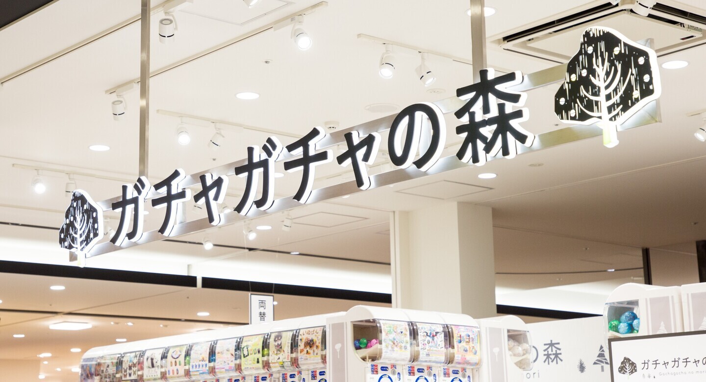 ガチャガチャの森の売場とカプセルトイマシン