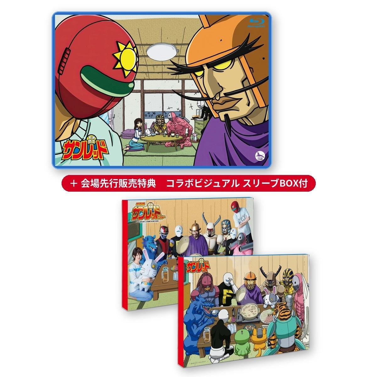『天体戦士サンレッド』全部入りBlu-ray Disc
