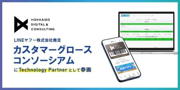北海道デジタル・アンド・コンサルティング「カスタマーグロースコンソーシアム」Technology Partner参画告知