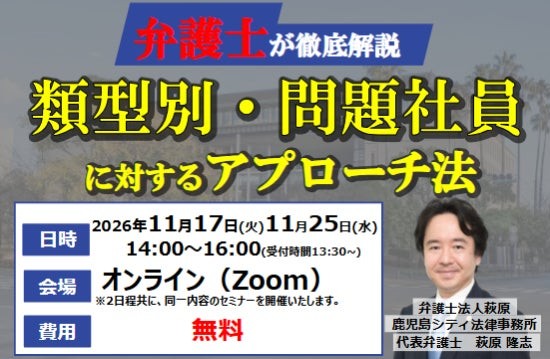 『弁護士が徹底解説 類型別・問題社員に対するアプローチ法』セミナー告知画像