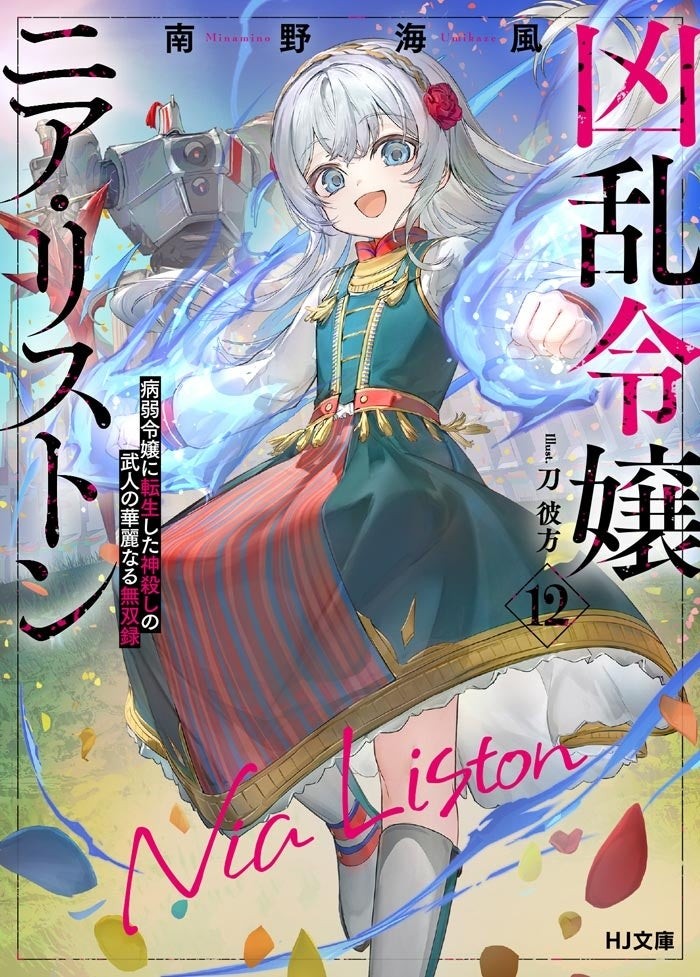 HJ文庫「凶乱令嬢ニア・リストン」第12巻の書影