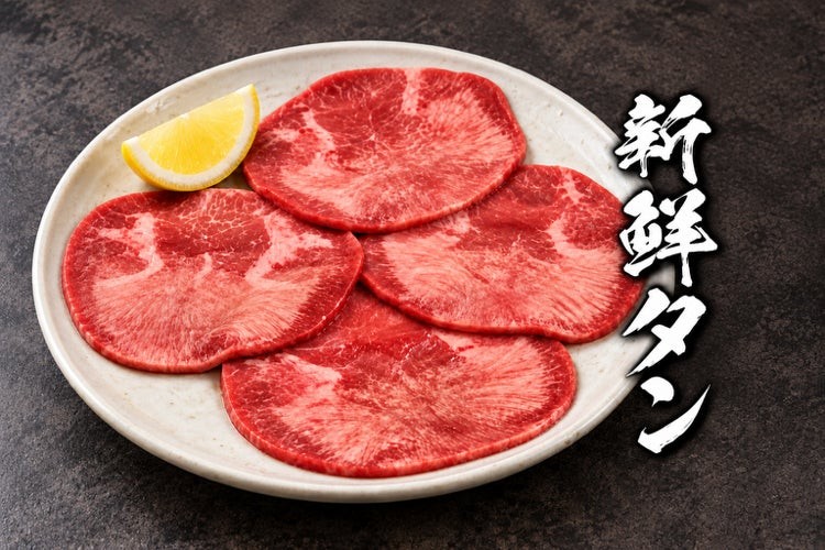 牛上塩タン