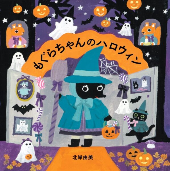 『もぐらちゃんのハロウィン』表紙