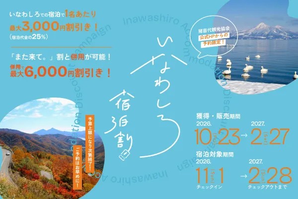 いなわしろ宿泊割 第2期バナー