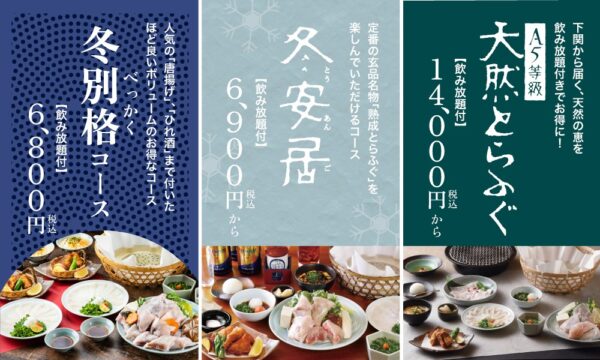 玄品 冬別格コース・冬安居・A5等級天然とらふぐの飲み放題付きコース