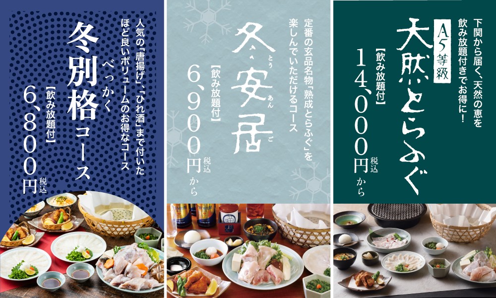 玄品 冬別格コース・冬安居・A5等級天然とらふぐの飲み放題付きコース