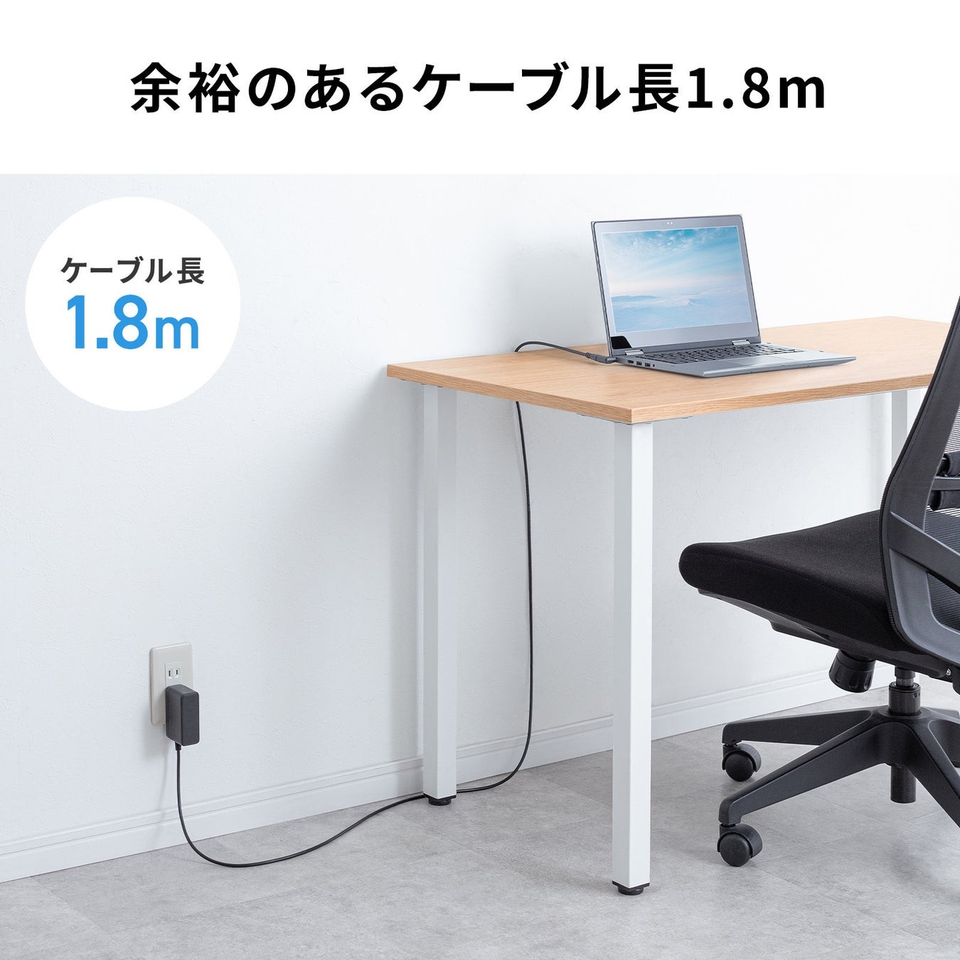 ケーブル長1.8mの使用例