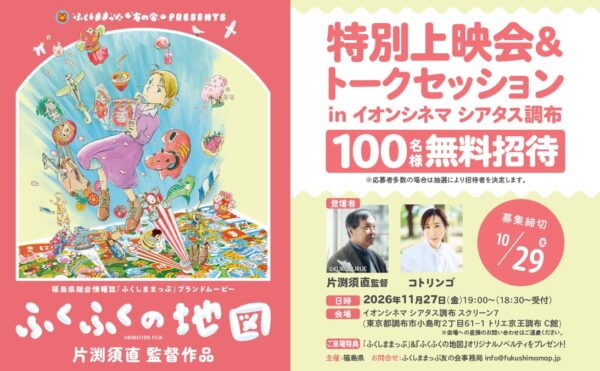 『ふくふくの地図』特別上映会＆トークセッション