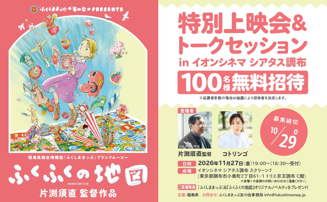 『ふくふくの地図』特別上映会＆トークセッション