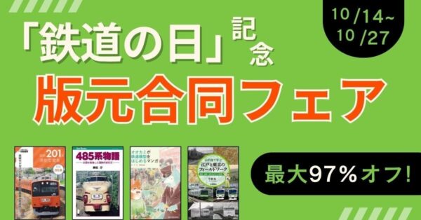「『鉄道の日』記念 版元合同フェア」バナー