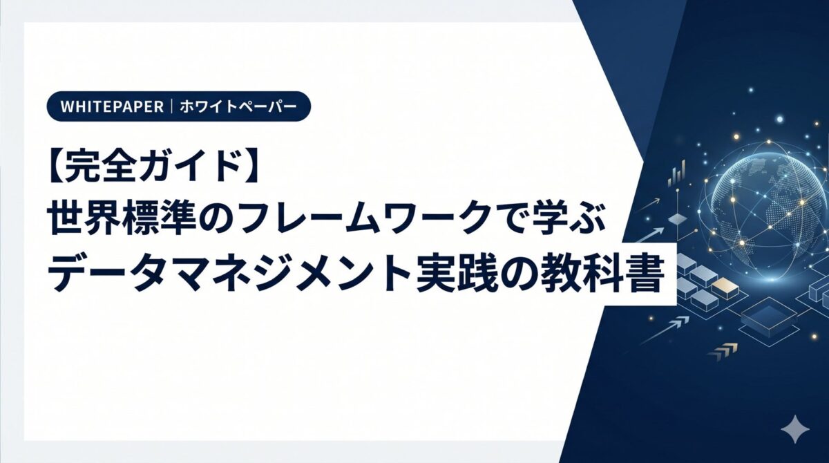 【完全ガイド】世界標準のフレームワークで学ぶ データマネジメント実践の教科書