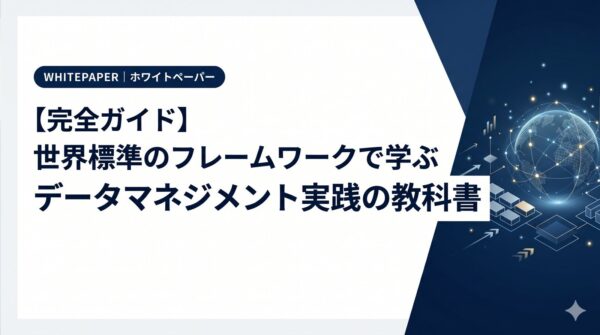 【完全ガイド】世界標準のフレームワークで学ぶ データマネジメント実践の教科書