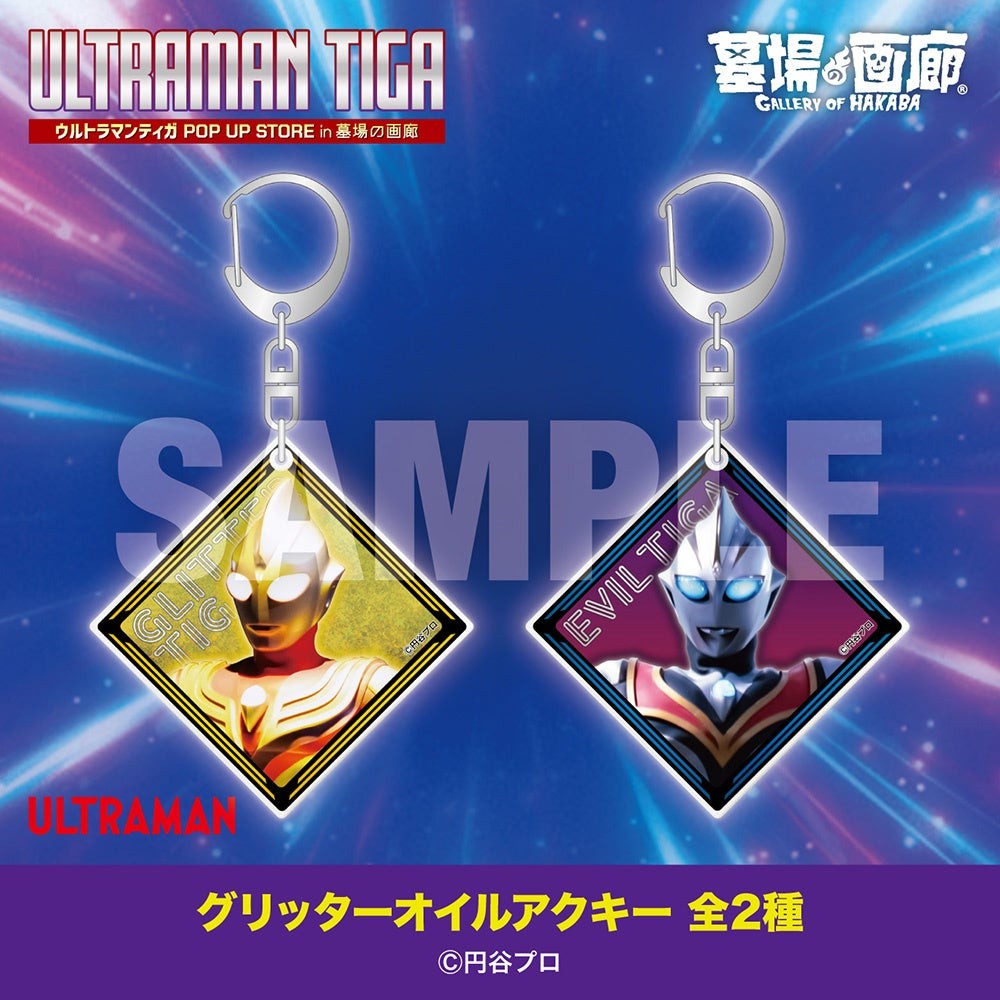 グリッターオイルアクリルキーホルダー 全2種