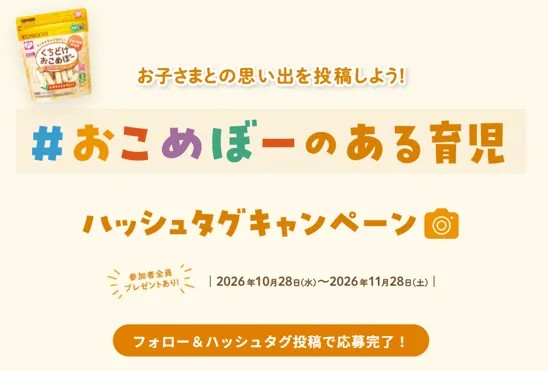 「#おこめぼーのある育児」ハッシュタグキャンペーン