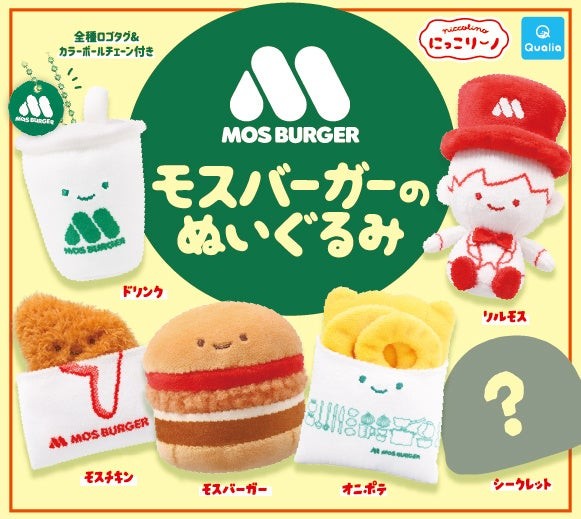 モスバーガー×にっこりーノ「モスバーガーのぬいぐるみ」