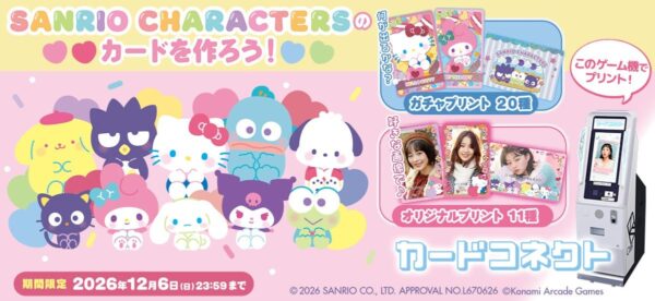 『カードコネクト』「サンリオキャラクターズ」デザインイベント告知ビジュアル