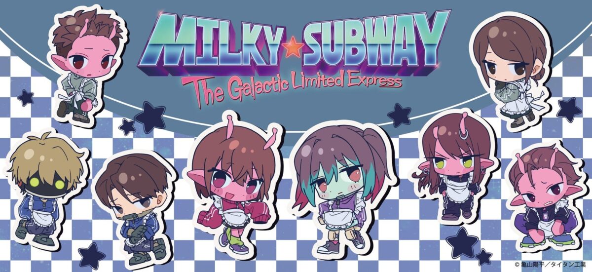 『銀河特急 ミルキー☆サブウェイ』ちぽっけ描き起こしグッズ メインビジュアル