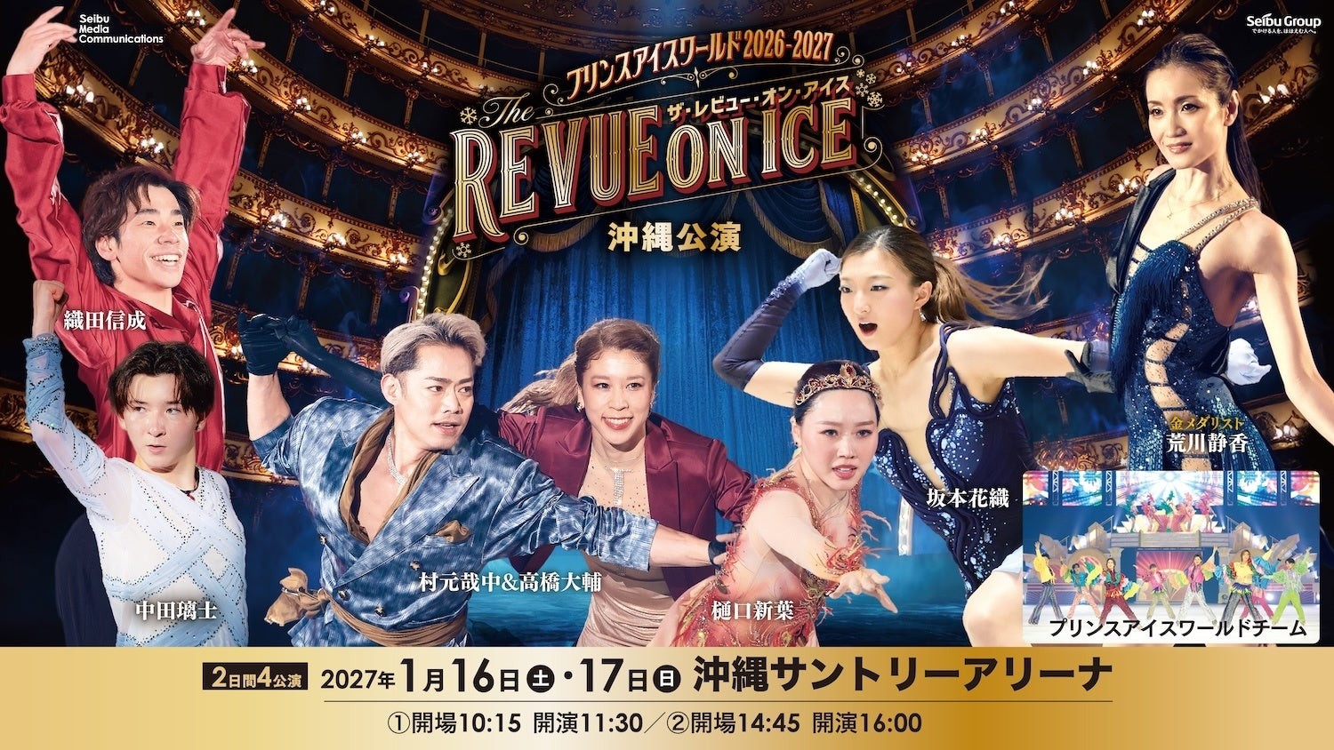 プリンスアイスワールド2026-2027 沖縄公演ビジュアル