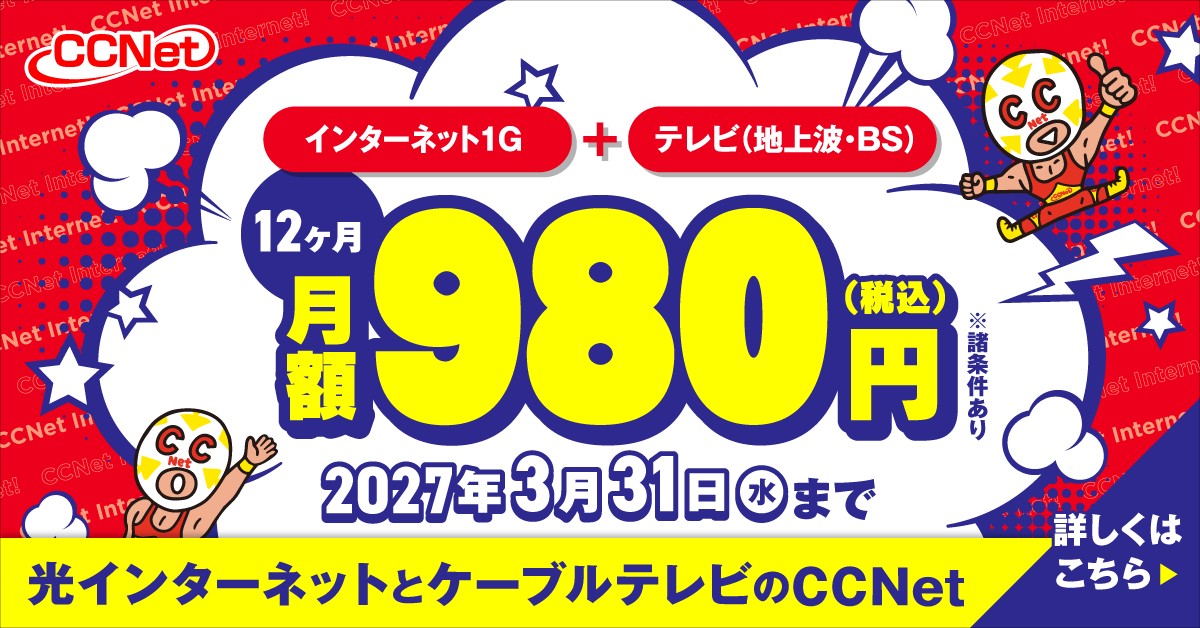 まるっと1年980円キャンペーン