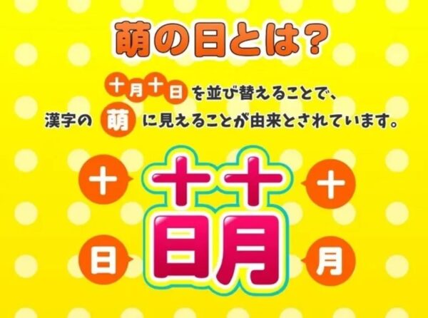萌の日