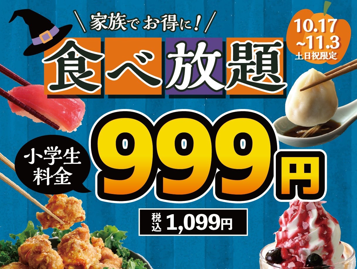 ニラックスブッフェ 小学生料金999円キャンペーン